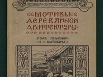 Карпович В. Мотивы Деревянной Архитектуры. 1907 г