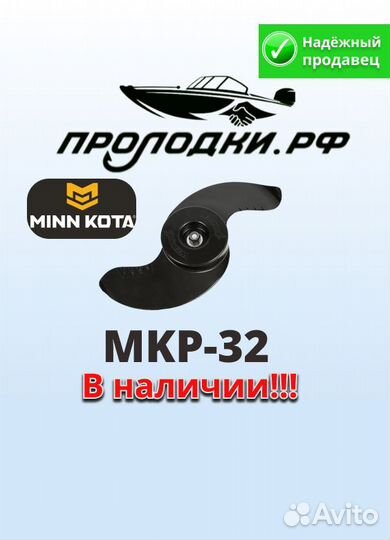 Minn Kota MKP-32 для рыбалки