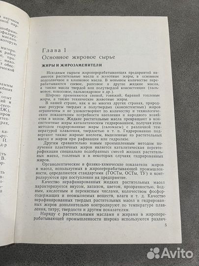 Технология переработки жиров, Агропромиздат