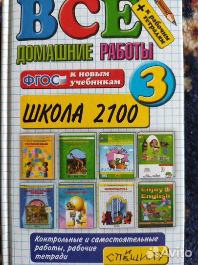 Школа 2100. Всё домашние работы. 3класс