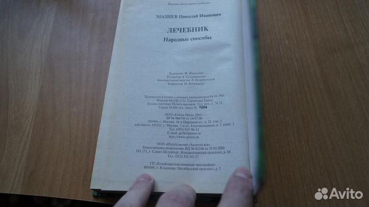 2171,1 Мазнев, Н.И. Лечебник. Народные способы сп