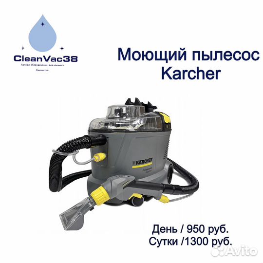 Аренда моющего пылесоса karcher