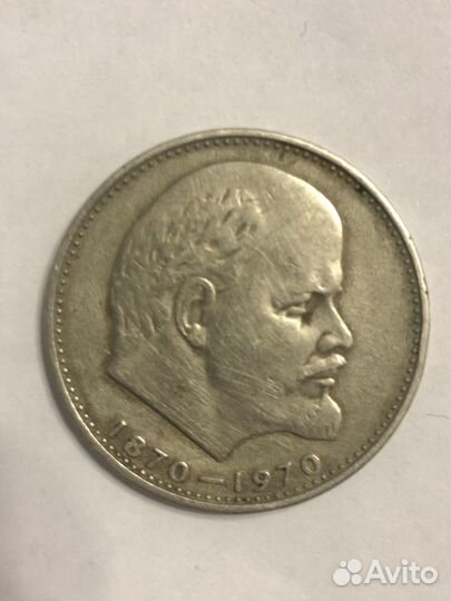 1 рубль сто лет со дня рождения В.И.Ленина