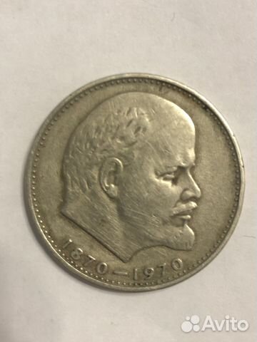 1 рубль сто лет со дня рождения В.И.Ленина