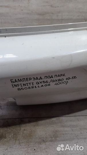 Бампер задний под парктроники Infiniti Qx56 Qx80 С