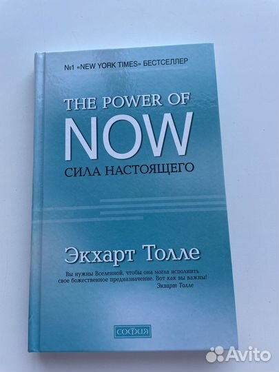 Книга Сила настоящего, Экхарт Толле