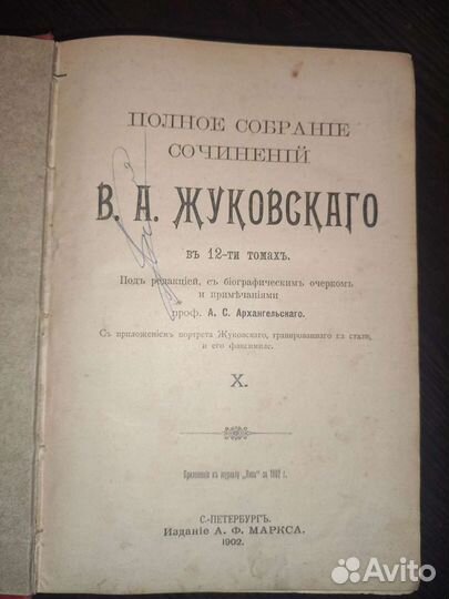 Жуковский 1902г том 10 Полное собрание сочинений в