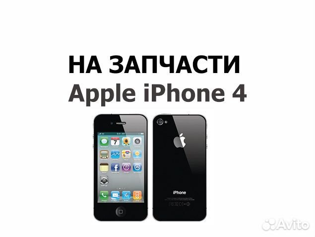 Apple iPhone 4 A1332 на запчасти, авито доставка