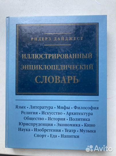 Иллюстрированные энциклопедии Ридерз Дайджест