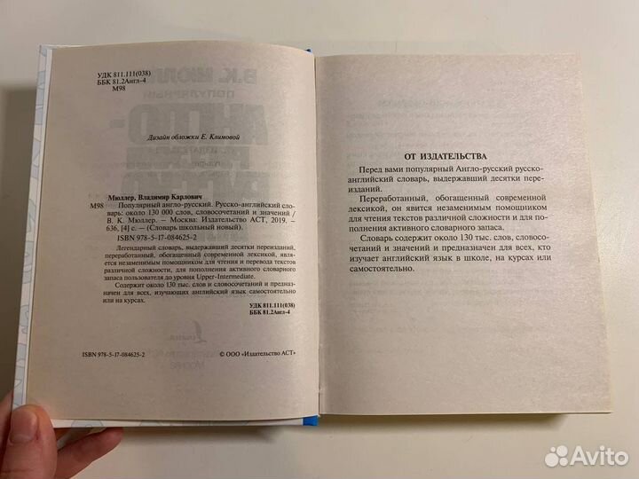 Популярный англо-русский словарь В. К. Мюллер