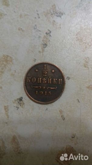 Монета 1/2 копейки 1915год