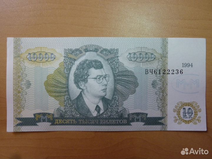 Мавроди номинал 10000