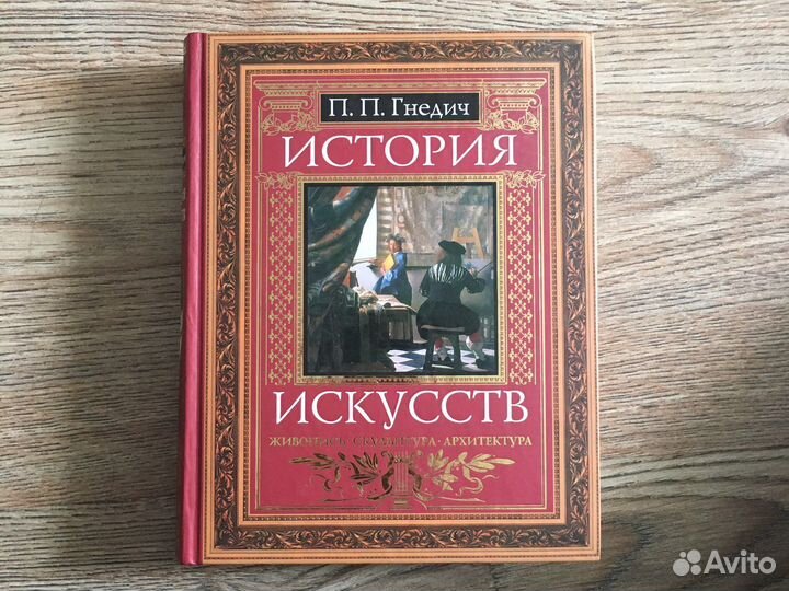 История искусств гнедич