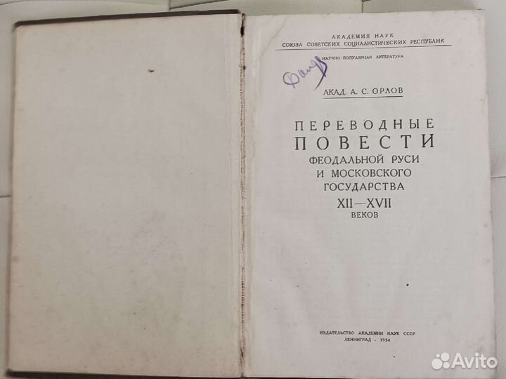 Книга А.С.Орлов переводные повести феодальной Руси