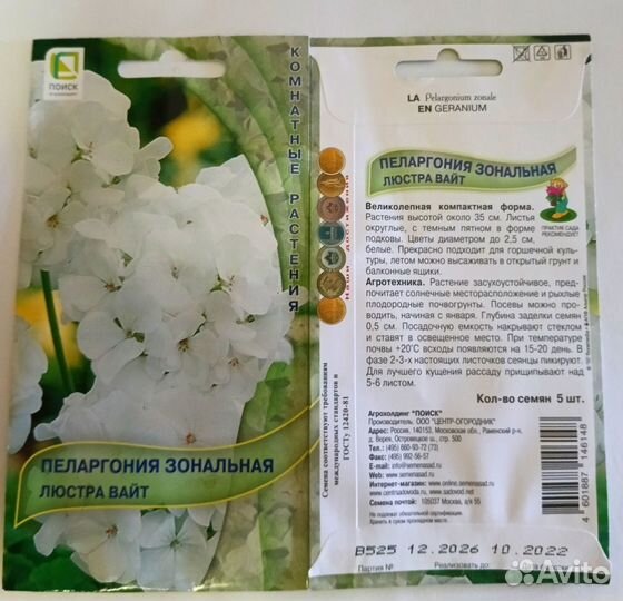 Семена Пеларгонии