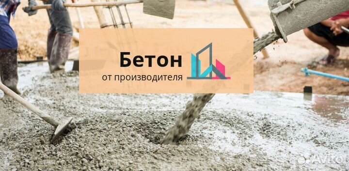 Купить бетон