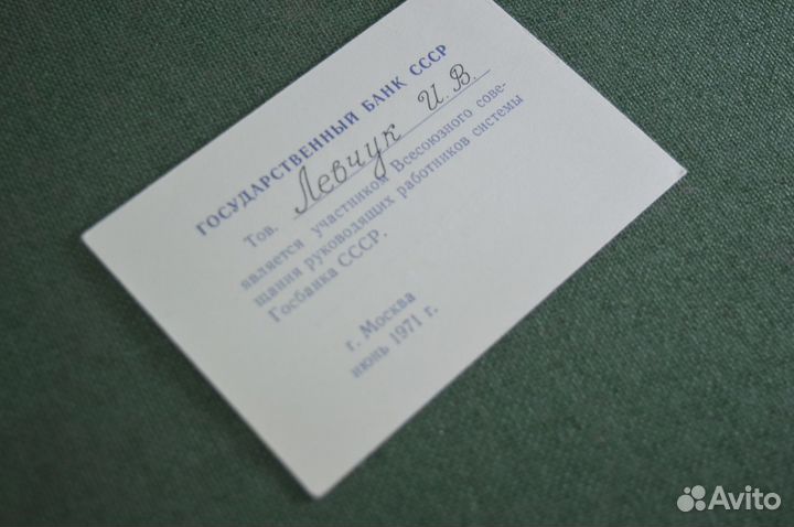 Пропуск, Всесоюзное совещание руководящих работник