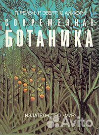 Современная ботаника (комплект из 2 книг)