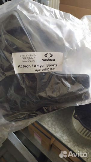 Брызговики передние для Ssangyong Actyon Sport