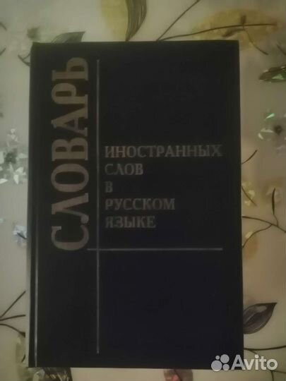 Словарь иностранных слов в рус.языке