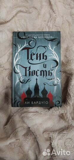 Тень и кость. Ли Бардуго