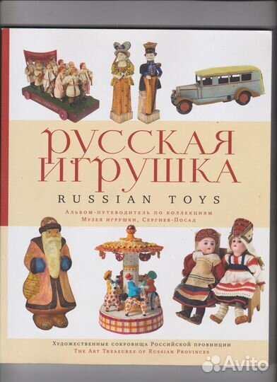 Альбом-путеводитель Русская игрушка