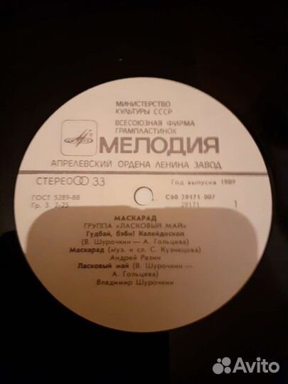 Пластинка: Ласковый май. Маскарад. СССР