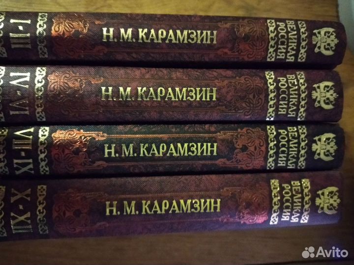 Карамзин Н.М. История государства Российского