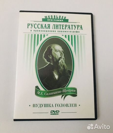 DVD Диск Русская Литература Салтыков-Щедрин «Тени»