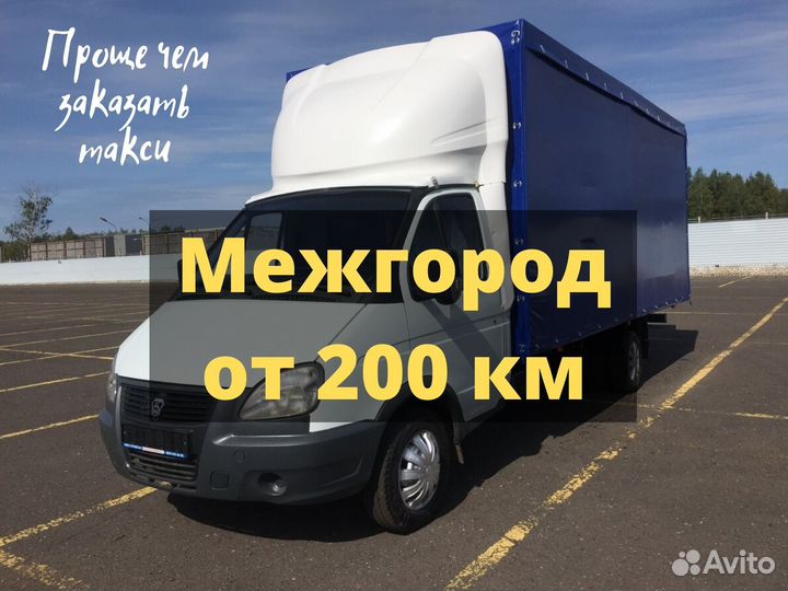 Грузоперевозки Межгород Газель Фура Переезд