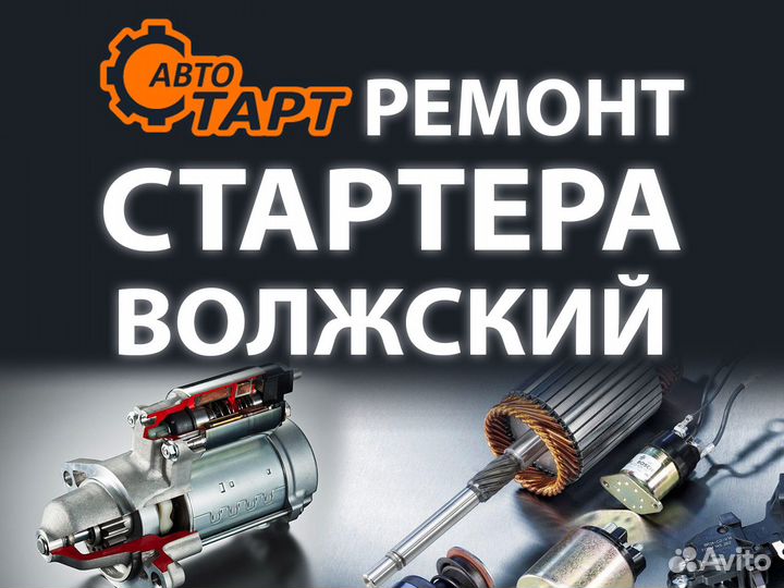 Ремонт Стартера Газель, втягивающее реле