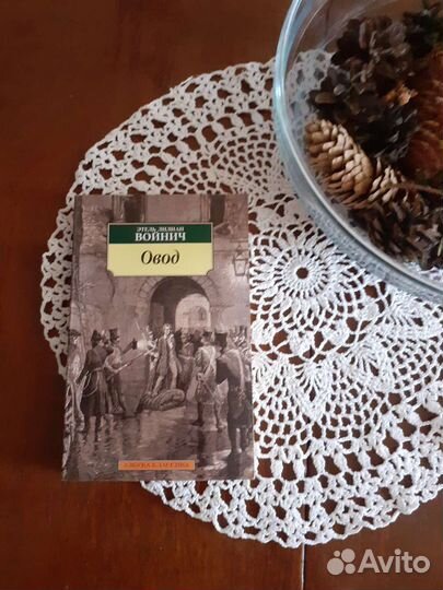 Овод – Э. Войнич