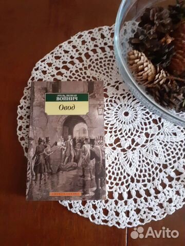 Овод – Э. Войнич