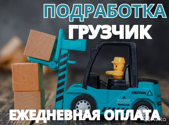 Грузчик / Подработка с ежедневной оплатой дм0109