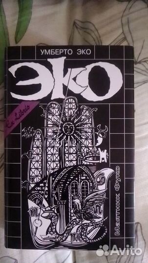 Умберто Эко - Маятник Фуко (Ex Libris)