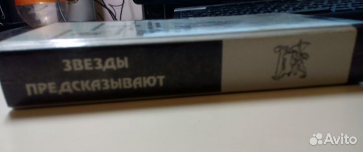 Звёзды предсказывают. - 608 стр