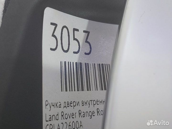 Ручка двери внутренняя передняя правая Land Rover