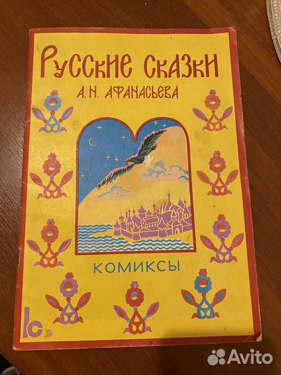 Русские сказки А.Н. Афанасьева комиксы