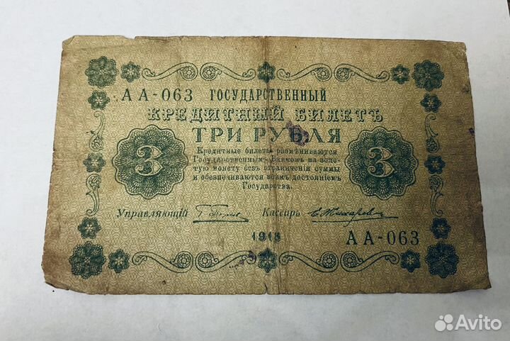 Банкнота 3 рубля 1918 год