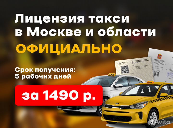 Лицензия такси Москва и мо