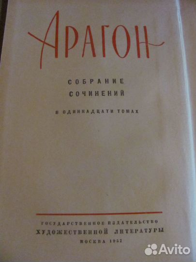 Луи Арагон. Собрание сочинений в 11 томах