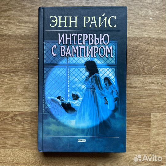 Книги Энн Райс