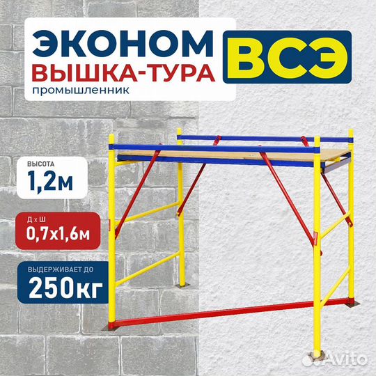 Вышки-туры всэ 250 0,7х1,6 м