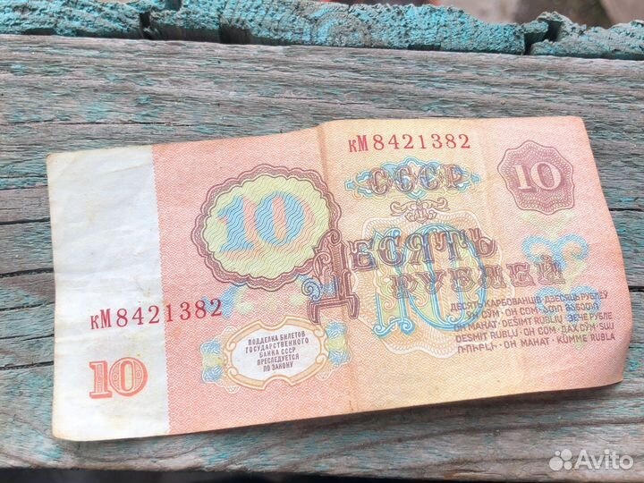 Банкнота 10 СССР 1961г