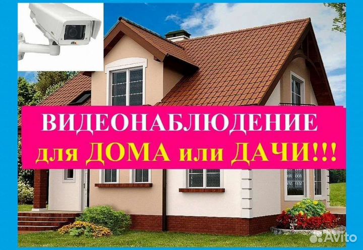 Камеры Видеонаблюдения для дома, дачи