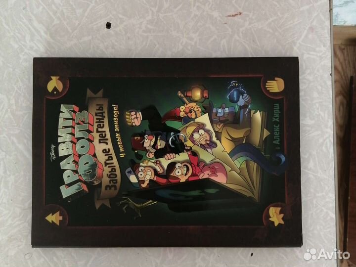 Комиксы гравити фолз забытые легенды