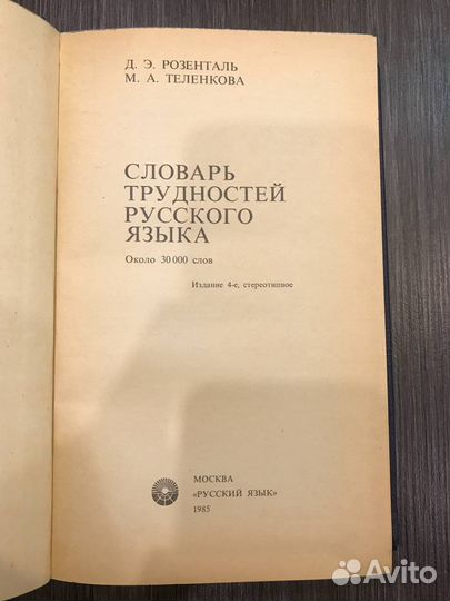 Словарь трудностей русского языка. Розенталь Д.Э