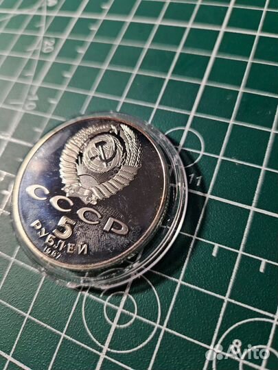 Монета5 рублей 1987 год, proof