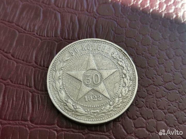 50 копеек 1922 года аг