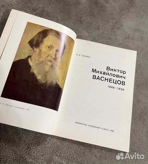 Васнецов Виктор Михайлович, Лазуко